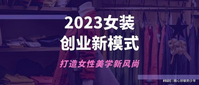 k1体育平台2023女装创业新模式打造女性美学新风尚k1体育